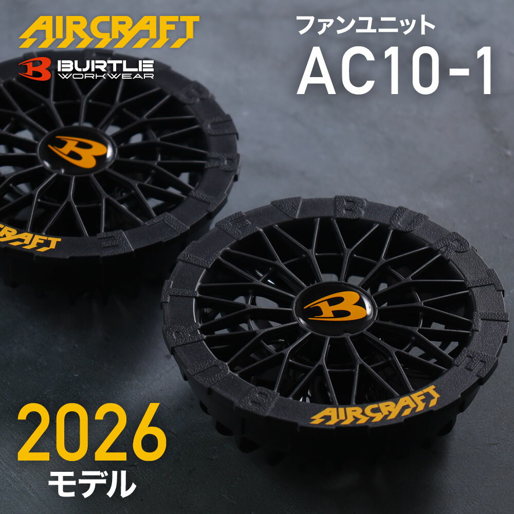 樂天商城 - 【2026年最新モデル 】バートル BURTLE ファン 単品 AC10-1 30v 30V 2026 最新 モデル 空調ウェア 空調作業服 空調 作業 服 エアークラフト AIRCRAFT ファン ファンユニット 専用 京セラ 空調服 BURTLE AIRCRAFT ファン 2026年 新作