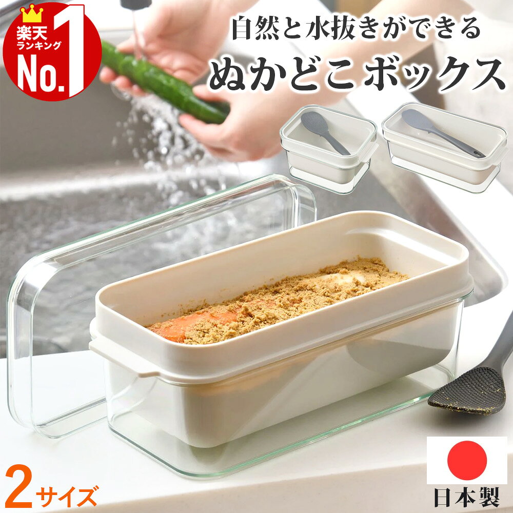 【1000円OFF★先着順30日0時～】 【 楽天1位 】 オークス ぬかどこボックス ぬか床ボックス ぬか漬け 容器 冷蔵庫 水取り器 糠漬け容器 水抜き 糠漬け 漬物容器 漬物 漬け物 卓上 漬物器 収納 容器 透明 キッチン用品 調理器具 キッチン 調理 保管 保管容器 プレゼント 料理
