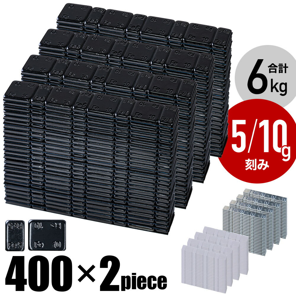 ＼クーポンで200円OFF★LINE友達限定／ バランスウエイト 6kg 鉄製 5g 10g 刻み 6000g 400ピース 車 ホイール 錘 おもり 貼り付けウエイト ウェイト ウエート 回転 タイヤ 重量 バランス 薄型 調整 メンテナンス 整備 カー用品 車用品 バランスウェイト