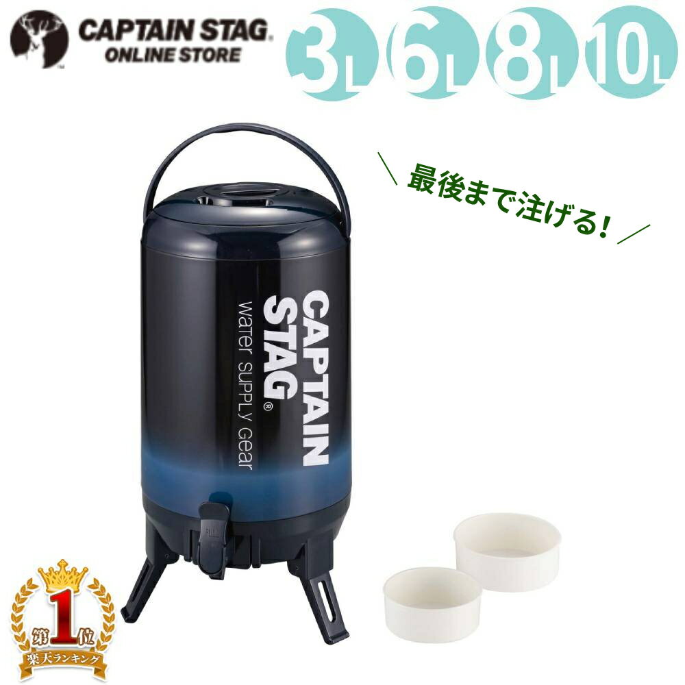 キャプテンスタッグ ウォータージャグ 3L 6L 8L 10L キャンプ おしゃれ ウォータージャグ10L アウトドア アウトドア用品 アウトドアグッズ 夏キャンプ 部活 サッカー 野球 水分補給 ドリンク 保冷 保温