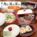 【 楽天1位 】 レンジで焼き魚 電子レンジ 調理器 魚焼き器 調理器具 焼き魚 電子 レンジ で 焼き 調理 プレート グリル 器具 鍋 電子レンジ調理器 電...
