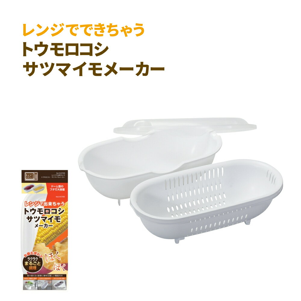 パール金属 トウモロコシメーカー サツマイモメーカー 時短 レンジ調理機 メーカー 茹でる 簡単 電子レンジ 日本製 レンジ調理 便利グッズ 調理器具 キッチン用品 キッチン雑貨 とうもろこし さつまいも 薩摩芋 1人 料理 調理 台所 焼き芋 コーン 便利 できたて 手軽