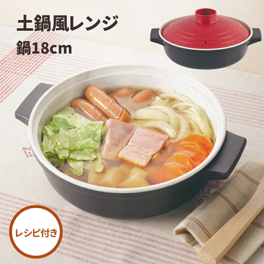 【 全品半額のチャンス☆ 2/23 1:59迄 】 レンジ鍋 18cm 土鍋風 プチクック HB-2465 電子レンジ 鍋 レンジ調理器 一人鍋 時短 軽量 パール金属 電子レンジ 調理器 鍋 深型 煮物 調理機 調理器具 電子 調理 グリル 器具 電子レンジ調理器 電子レンジ専用調理器ラーメン うどん