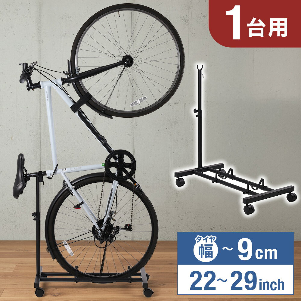 【300円OFF★先着クーポン20日迄】 自転車スタンド 1台用 キャスター付き スタンド 縦 縦型 縦置き 横 横置き スタンド型 22〜29インチ おしゃれ 省スペース ディスプレイ ディスプレー サイクルスタンド サイクルラック 子供用 室内 屋内 屋外 部屋 床置き