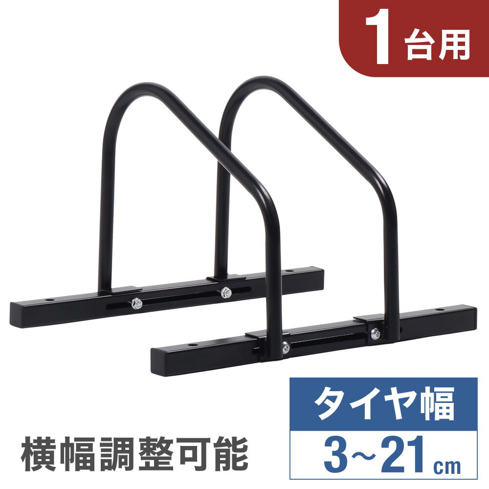 【200円OFF★LINEクーポン有り】 自転車 スタンド 自転車スタンド 屋外 転倒防止 盗難防止 倒れない 斜め 室内 1台 1台用 幅調節 調整 屋内 室外 強風 置くだけ サイクル 自立 自転車ラック 置き場 駐輪 ラック 駐輪場 前輪 後輪 クロスバイク ロードバイク マウンテンバイク