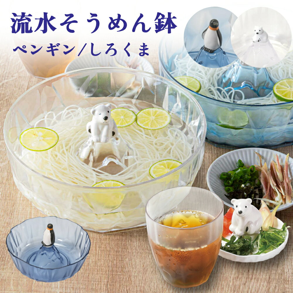 そうめん 鉢 流しそうめん しろくま