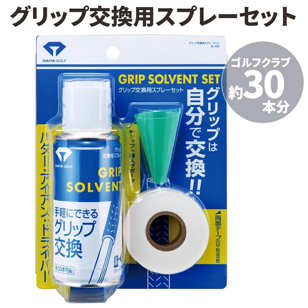 樂天商城 - ダイヤゴルフ DAIYA GOLF グリップ交換 キット カッター 両面テープ 説明書付き ゴルフ 交換ツール 交換セット メンテナンス用品 グッズ OL-402