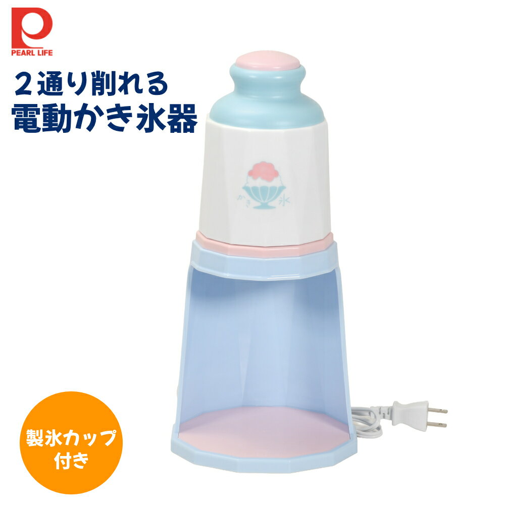 かき氷器 かき氷機 電動 2通り 2way �