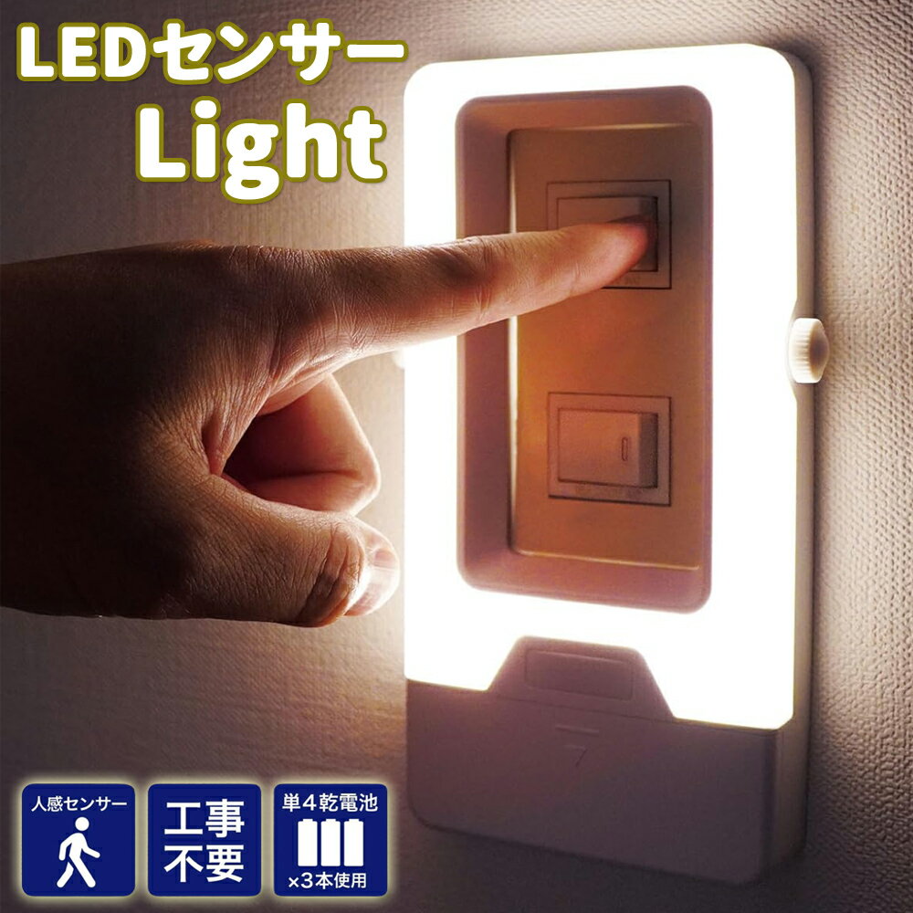 樂天商城 - センサーライト 電池式 室内 コンセント LEDセンサーライト 人感センサー 屋内 人感 センサー 明るい 人感センサーライト LED 乾電池 自動点灯 フットライト 夜間 消灯 点灯 照明 自動消灯 常時点灯 玄関 廊下 トイレ 階段 寝室 ライト LEDライト 人感センサーライト室内