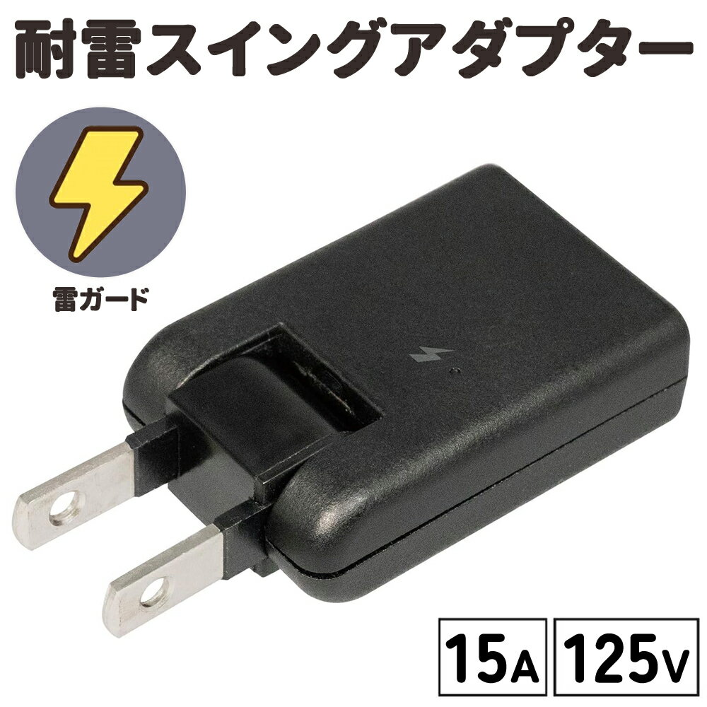 Rakuten - 【1000円OFFクーポン★先着 6/15限定】 電源タップ アダプター 耐雷 雷ガード スイング コードタップ コンパクト 電源 タップ コンセント コンセントタップ オフィス 会社 自宅 リビング ELPA エルパ 125V 15A 朝日電器 A-380SB 屋内 室内 国内 上下 ソファー ソファー イス