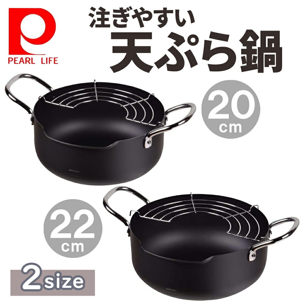 樂天商城 - 【LINE★300円OFFクーポンあり】 天ぷら鍋 パール金属 鉄 両手天ぷら鍋 天揚げ物 天ぷら 油 鍋 IH ガス 対応 アミ付き お弁当 おかず 油なじみ 20cm 22cm HB1890 HB1891 日本製 2.6L 2600ml 3.2L 3200ml 料理 両手鍋 てんぷら鍋 鉄製 ブラック 黒