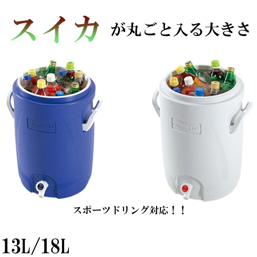 ウォータージャグ 大容量 保冷 キャンプ クーラー 13L 18L スポーツドリンク 冷たい 水 飲料水 ドリン..