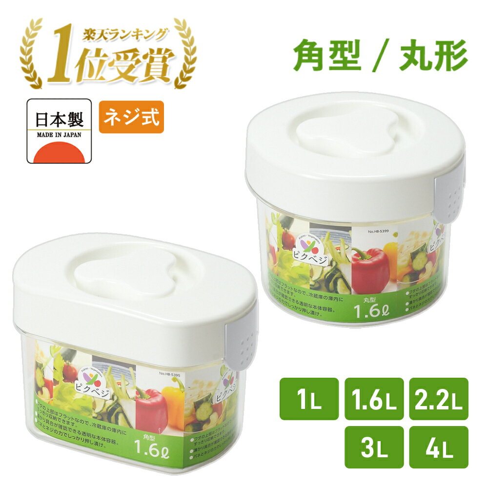 ＼2点500円OFFクーポン有★29日〜／ パール金属 漬物容器 漬物 漬け物 卓上 1.6L 2.2L 3L 角型 角型漬物器 漬物器 ピクベジ 収納 容器 透明 ワンタッチロック式 HB-5395 HB-5396 HB-5397 キッチン用品 調理器具 キッチン 調理 保管 保管容器 食材 日本製