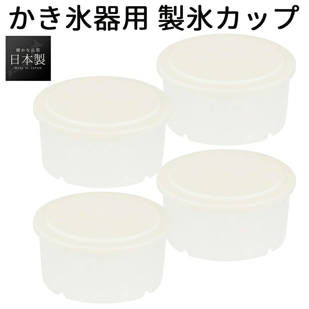 【200円OFF★LINEクーポン有り】 かき氷 器 4個セット 皿 製氷カップ スタッキング 積み重ね 重ねる 収..