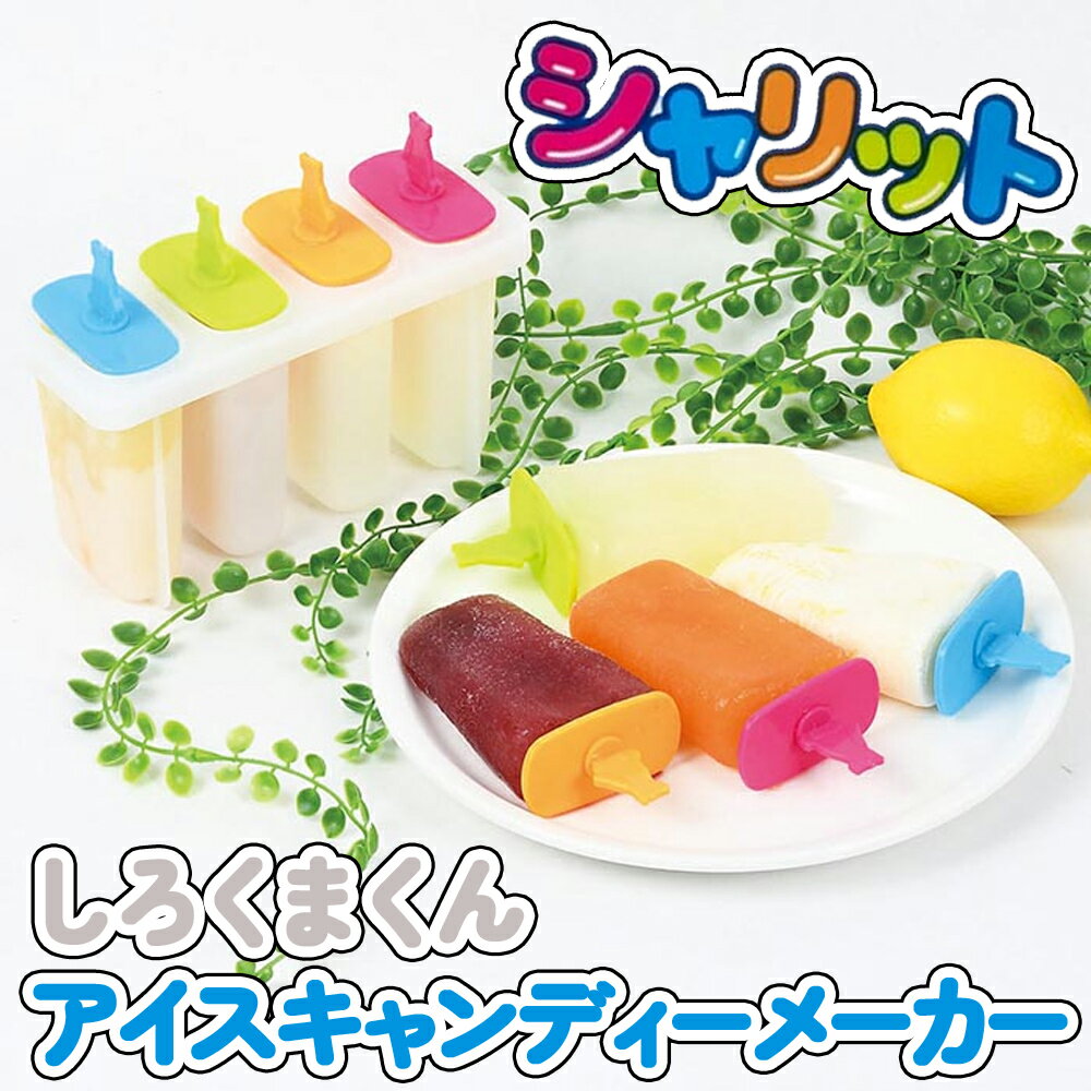 Rakuten - 【1000円OFFクーポン★先着 6/15限定】 アイスキャンディー メーカー 4P 角 アイスキャンディーメーカー かわいい アイスクリーム 製氷皿 製氷器 アイス型 製菓道具 お菓子作り パーティ 手作りアイス アイスメーカー 手作り アイス 簡単 アイスキャンディ お菓子 アイスキャ
