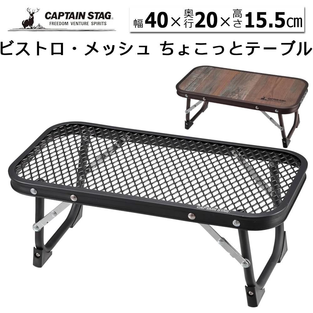 Rakuten - 【1000円OFFクーポン★先着 6/15限定】 ミニテーブル アウトドア キャプテンスタッグ アウトドアテーブル 折りたたみ キャンプ 耐熱 ブラウン 折りたたみテーブル キャンプ用品 ミニ テーブル レジャー 収納 コンパクト収納 ピクニック CAPTAIN STAG 小さめ BBQ バーベキュー