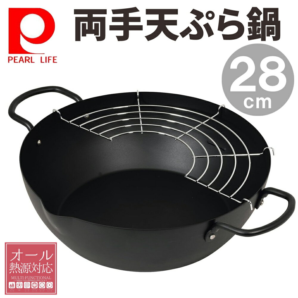天ぷら鍋 IH対応 大きい アミ付き 鉄 両手天ぷら鍋 28cm 天揚げ物 天ぷら 油 揚げ物 鍋 IH ガス 対応 お弁当おかず 油なじみ ガス火 調理鍋 揚げ鍋 からあげ 唐揚げ 揚げ物鍋 ガス火対応 フライ鍋 ガス対応 鉄製 大きめ アミ付 大容量 油切り 両手鍋 てんぷら鍋 揚鍋