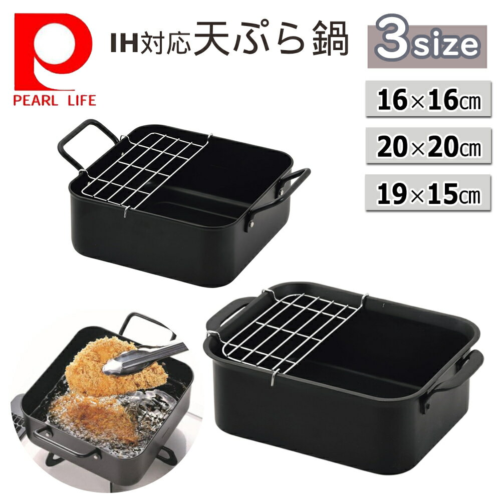 天ぷら鍋 IH対応 20センチ 20cm 天ぷら 鍋 角型 鉄 網 アミ ミニ 小さい 両手天ぷら鍋 天揚げ物 油 揚げ物 四角 正方形 長方形 IH ガス 対応 お弁当 おかず 油なじみ ガス火 小型 調理鍋 揚げ鍋 からあげ 唐揚げ シンプル おしゃれ 揚げ物鍋 ガス火対応 フライ鍋 ブラック