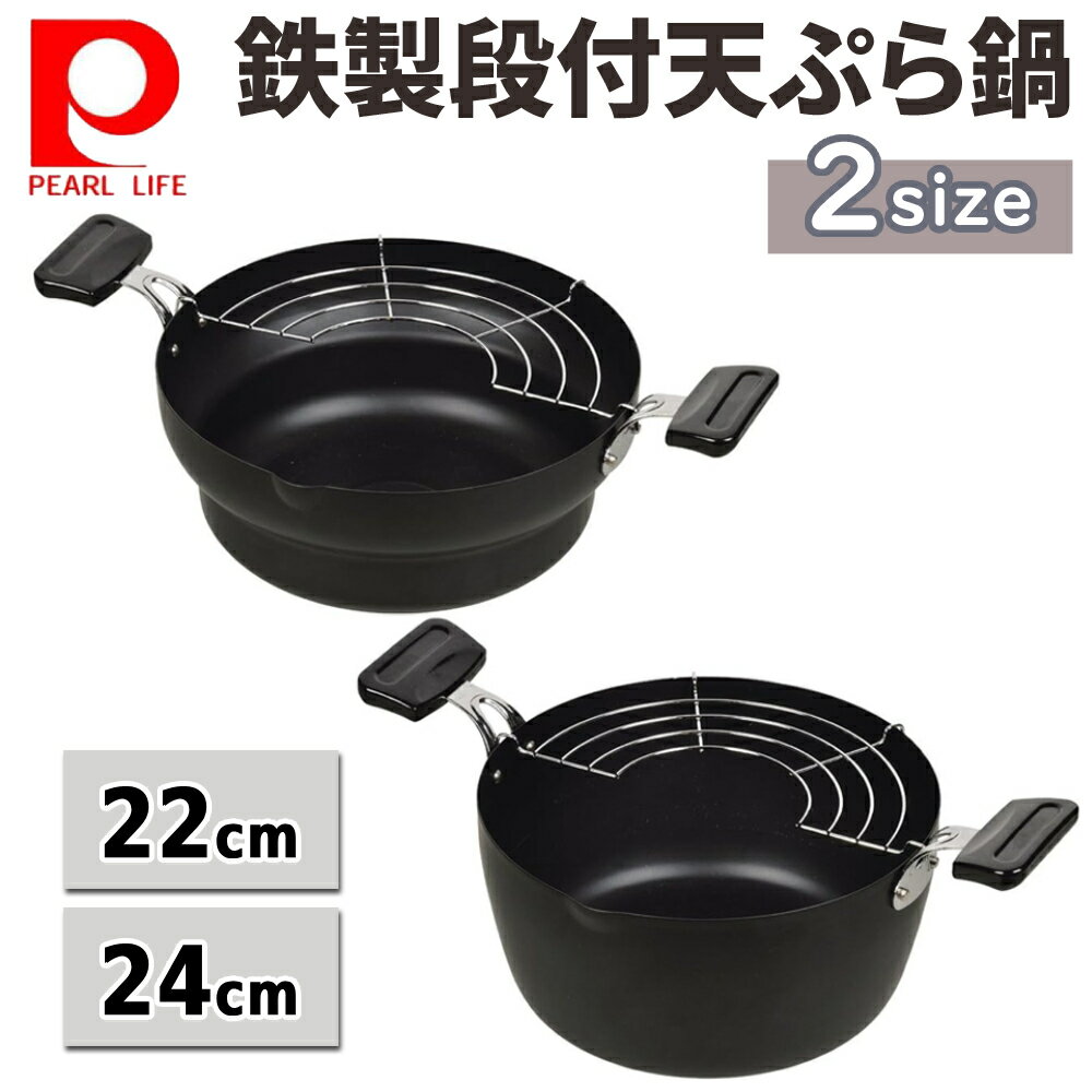 Ih/Gas Compatible - パール金属 天ぷら鍋 鉄 両手天ぷら鍋 天揚げ物 天ぷら 油 鍋 IH ガス 対応 アミ付き お弁当おかず 油なじみ 22cm 24cm HB2519 HB2520