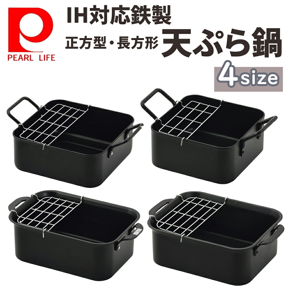 樂天商城 - 天ぷら鍋 IH対応 20センチ 20cm 天ぷら 鍋 角型 鉄 網 アミ ミニ 小さい 両手天ぷら鍋 天揚げ物 油 揚げ物 四角 正方形 長方形 IH ガス 対応 お弁当 おかず 油なじみ ガス火 小型 調理鍋 揚げ鍋 からあげ 唐揚げ シンプル おしゃれ 揚げ物鍋 ガス火対応 フライ鍋 ブラック