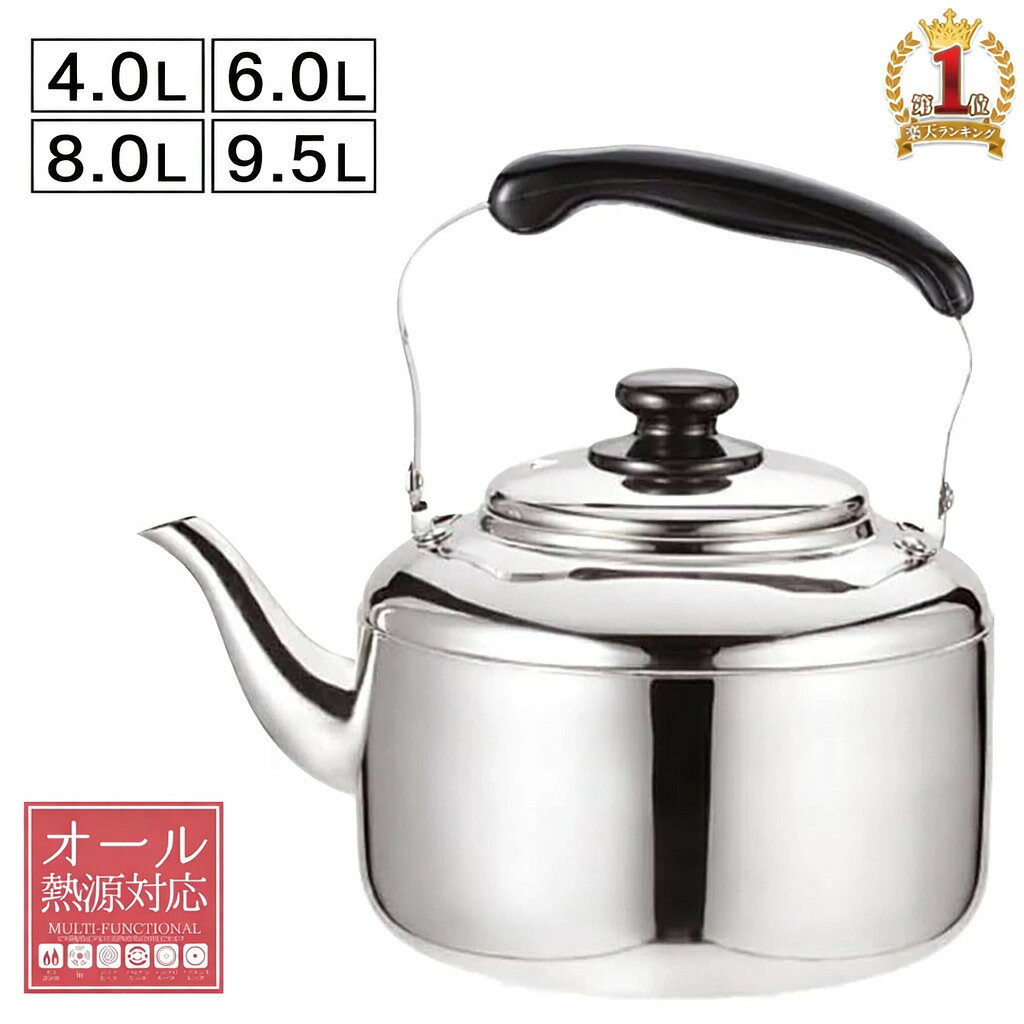 【 70%OFF★先着クーポン2/21限定 】 やかん ステンレス ニュービッグケトル 4L 6L 8L 9.5L ih ガスコンロ対応 ステンレス製 広口 店...