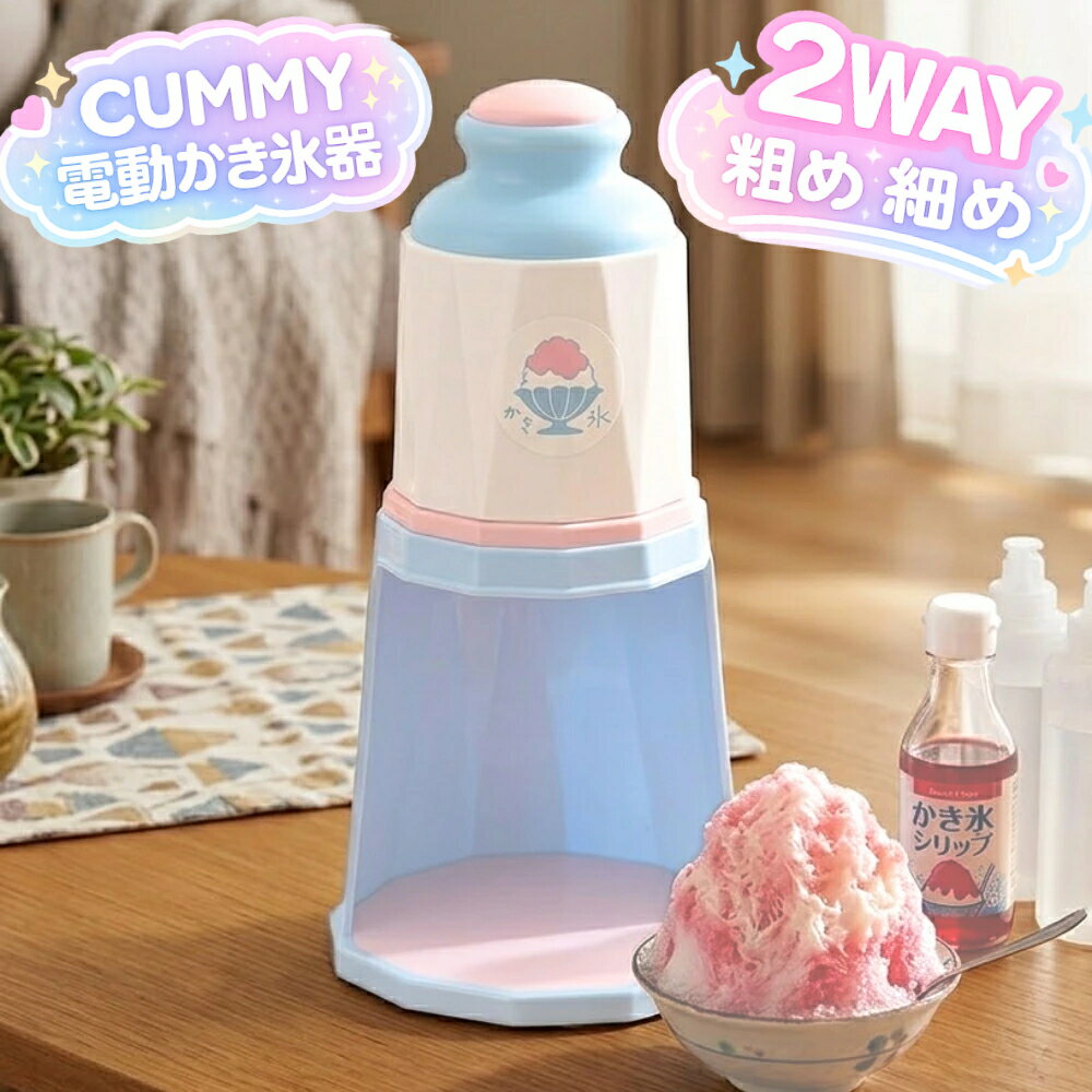 電動かき氷機アイスクラッシャー電動アイスクラッシャーかき氷機かき氷器電動式かき氷機電動かき氷メーカーカキ氷機かき氷器操作簡単お手入れ簡単業務用家庭用夏限定ふわふわカバー付きボウル付き2200r/min85kg/h砕氷量300W低騒音調理機器大容量