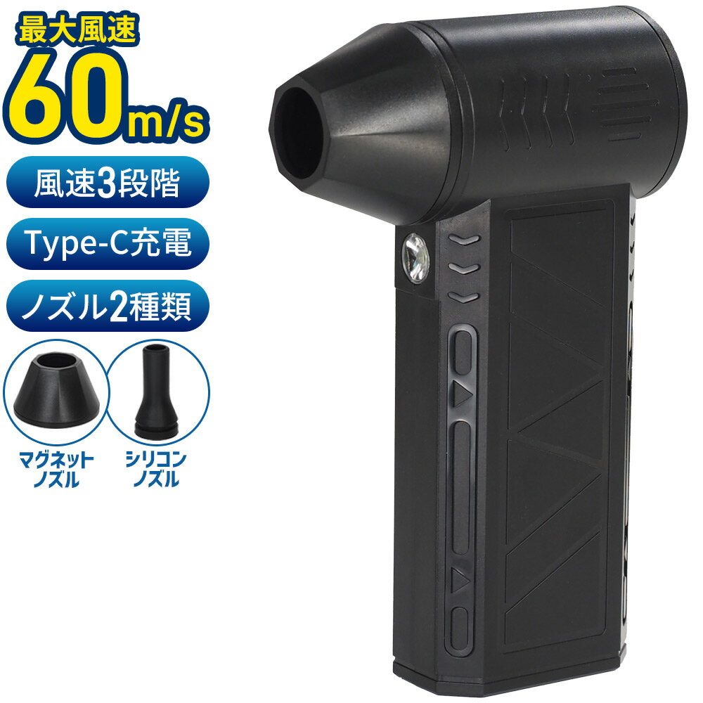 ブロワー 小型 強力 エアーダスター 充電式 洗車 送風機 エアダスター 電動 小さい 充電 火起こし 送風 水滴飛ばし 多肉植物 ドライヤー コードレス 携帯 ミニ USB 持ち運び コードレス 暴風 ノズル 速度 3段階 車内 エアコン 木屑 ほこり ライト付き 粉塵 ゴミ パワフル（楽天・etcetera）