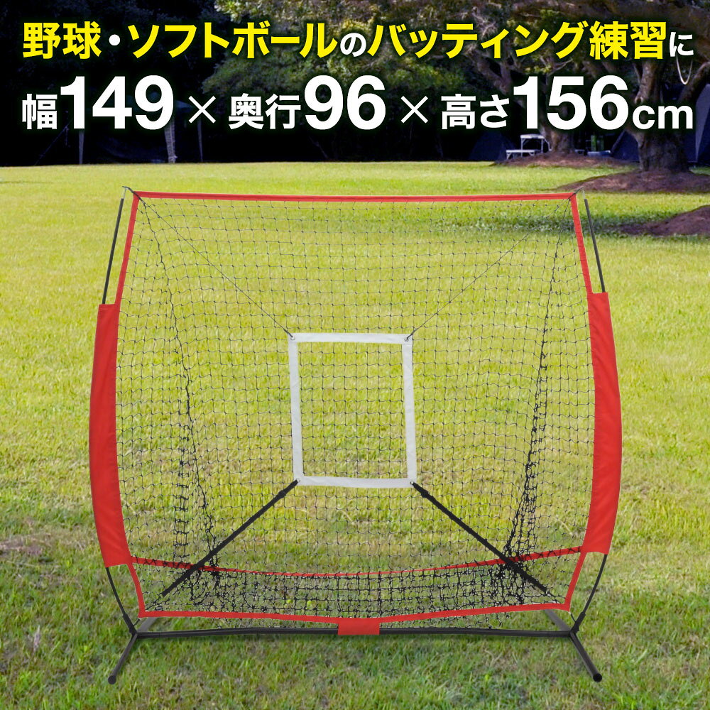 バッティングネット 折りたたみ 練習用ネット バッティングティ 硬式 軟式 ソフトボール 野球 ワイド 149cm×156cm バ…