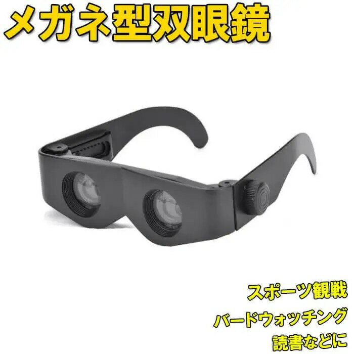 Rakuten - 【1000円OFFクーポン★先着 6/15限定】 双眼鏡 コンサート 眼鏡型 最大 倍率 4倍 望遠鏡 ハンズフリー 観劇 オペラグラス スポーツ観戦 鑑賞 ライブ バードウォッチング ライブ用 野球観戦 舞台鑑賞 遠足 旅行 登山 運動会