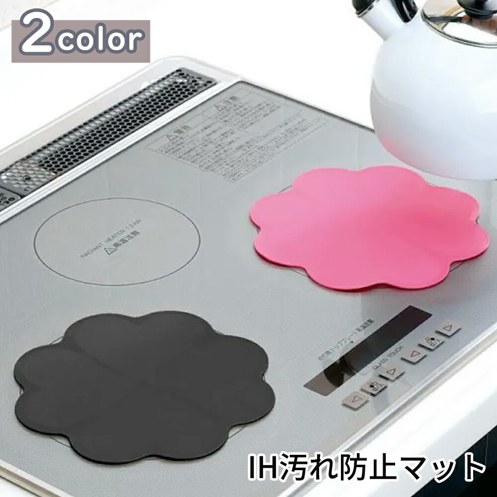 【先着】500円＆200円OFF★LINEクーポン★ ihマット シリコン ih 汚れ防止 焦げ防止 ihクッキングヒーター 2枚組 耐熱 ihコンロ 焦げ付き防止 汚れ防止シート 1口 2口 シリコンカバー ih用 汚れ 防止 キッチン用品 料理 調理 調理道具 調理器具 台所用品 キッチン雑貨 キッチ