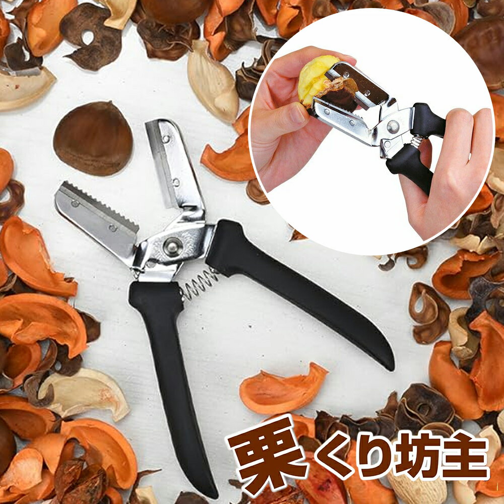 Rakuten - 【1000円OFFクーポン★先着 6/15限定】 栗 くり 皮剥き 皮むき 剥きバサミ ハサミ はさみ 手が痛くなりにくい ソフトグリップ 日本製 日本産 国産 ソフトグリップ 料理 調理 時短 鬼皮 渋皮 栗の皮むき器 便利小物 小物 ピーラー キッチン用品 調理器具 便利グッズ
