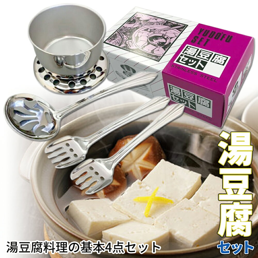 Rakuten - 【1000円OFFクーポン★先着 6/15限定】 湯豆腐 湯豆腐セット おたま スプーン 調理器具 調理 料理 料理器具 器具 調理器 キッチン用品 キッチン 用品 キッチンアイテム アイテム キッチンツール ツール 便利グッズ 便利 グッズ ステンレス 鍋 台所用品 キッチン雑貨 台所 炊
