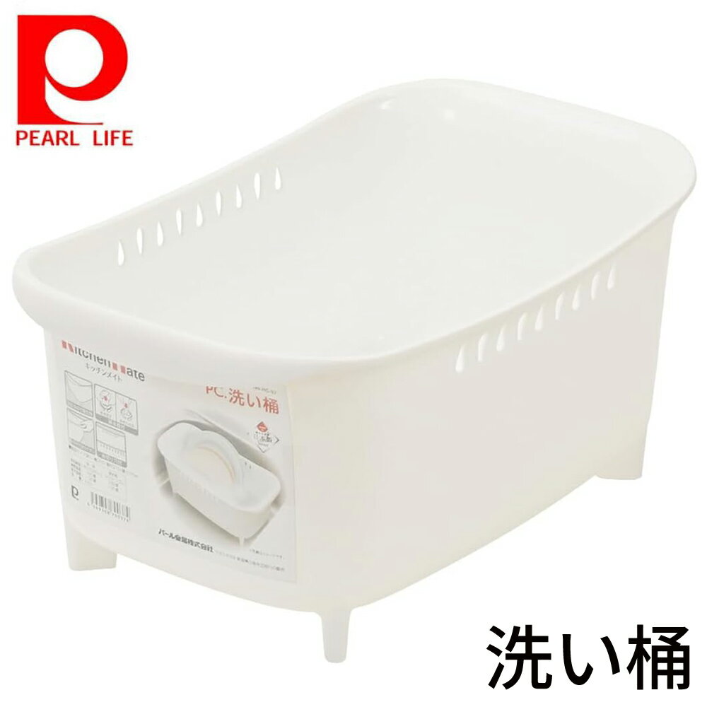 Rakuten - パール金属 洗い桶 プラスチック製 高足 排水栓付 取っ手付 水切り穴付 軽い 軽量 日本製 キッチンメイト HC-37 HC37 4549308700374 キッチン用品 キッチン 水回り用品 台所用品 シンク 洗い物 食器 洗い 桶 おけ バスケット ラック ホワイト