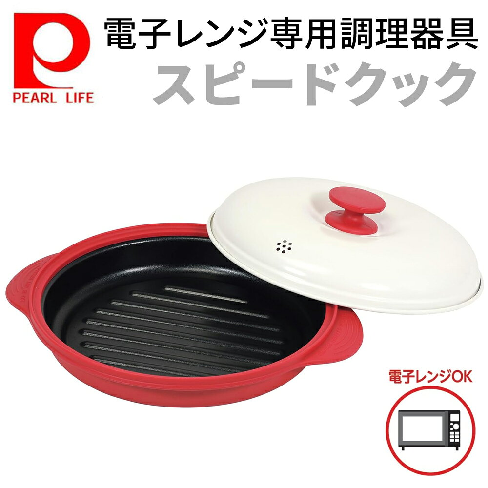  電子レンジ 調理器 電子 レンジ で 焼き 調理 器具 電子レンジ調理器 電子レンジ専用調理器 電子レンジ焼き魚調理器 電子レンジで焼き魚 ラーメン 肉 焼き魚 焦げ目 電子レンジ 調理器具 丸洗い可能 パール金属 HC403 4549308704037 焼く 蒸