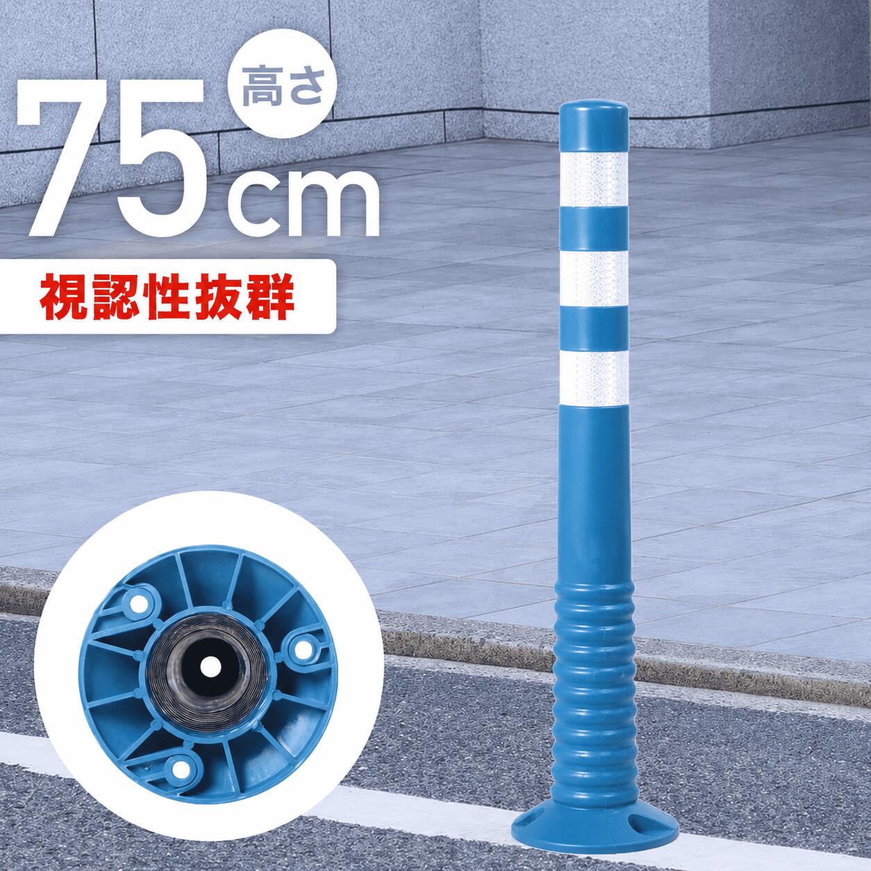 Rakuten - ポール 駐車場 車庫 車 ガレージ ソフトコーン ソフト 目印 注意喚起 立入禁止 進入禁止 駐車禁止 車止め 注意 ガイド境界 衝突回避 安全 柱 家庭用 固定 目立つ 見やすい 夜 暗い 青 ブルー 白 ホワイト 道路 コーン パーキング 通り抜け