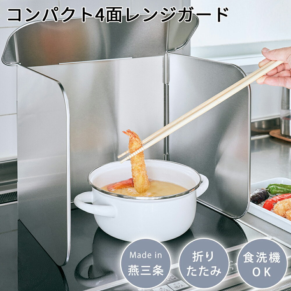 Rakuten - オークス レイエ Leye コンパクト4面レンジガード 油はねガード 油はね ガード パネル 揚げ物 油はね防止 ガスコンロ 食洗機 ステンレス シルバー Aux LES3200
