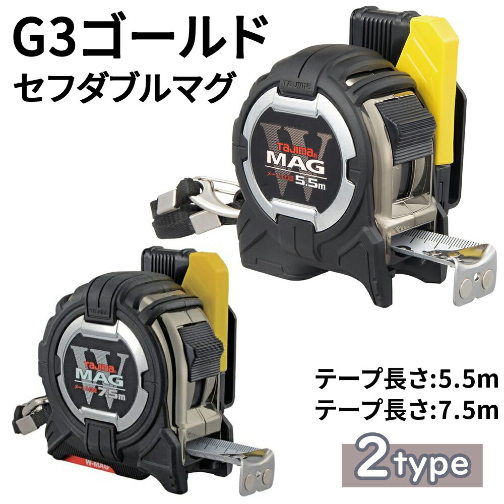  タジマ TAJIMA TJMデザイン 巻き尺 巻尺 メジャー スケール コンベックス セフG3ゴールドダブルマグ G3ゴールドダブルマグ セフG3ゴールドダブルマグ25 5.5m 7.5m メートル目盛 ダブルマグ セフG3ゴールド G3ゴールドダブルマグ25 G3ゴール