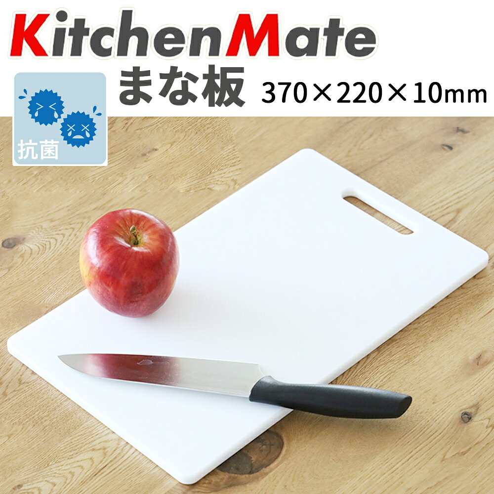 【1000円OFF★先着順30日0時～】 パール金属 キッチンメイト 抗菌まな板 【 37cm × 22cm 】 HB-6361 4549308563610 HB6361 まな板 カッティングボード 白 ホワイト シンプル 便利 キッチン 台所用品 調理器具 キッチン用品 調理 器具 farson-10007455 etcetera パッケージ画像