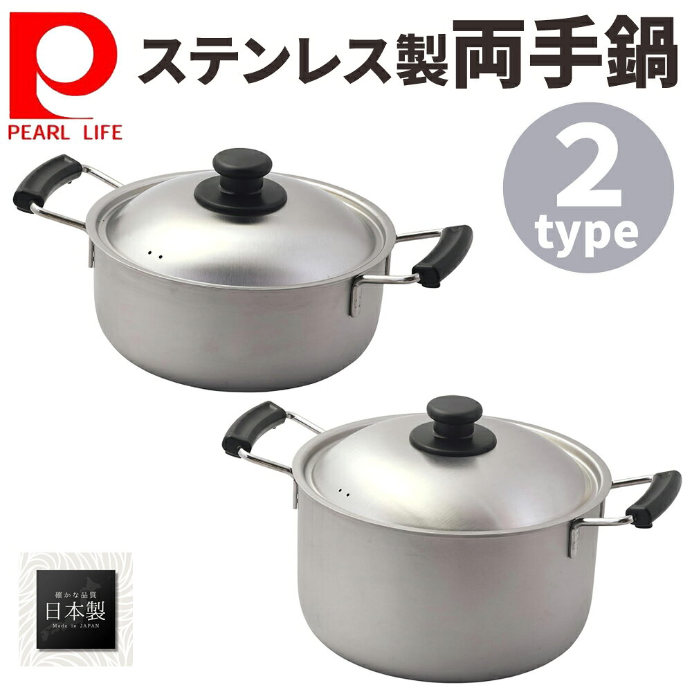 【 1000円OFFクーポン☆ 15日限定 】 片手鍋 両手鍋 ステンレス製 14cm 16cm 18cm 20cm 22cm 日本製 ステンレス製 ガス ih ガスコンロ 対応 ih対応 ガス火 ガス対応 蓋つき 蓋 持ち手 取っ手 パール金属 鍋 なべ 煮物 カレー パスタ 麺 茹でる 沸かす 煮込む 両手鍋 煮込み farson-10008414 etcetera パッケージ画像
