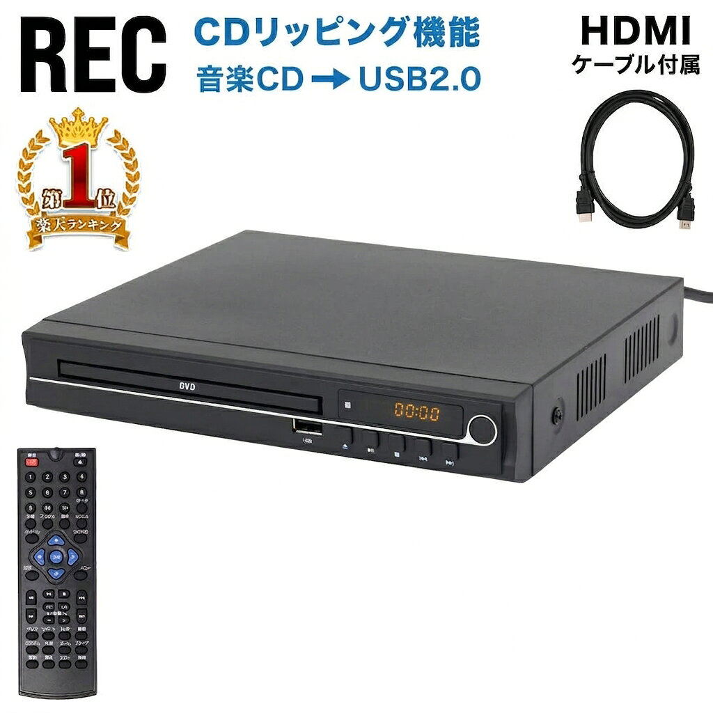 【1000円OFF★先着順1日0時～】 DVDプレーヤー プレイヤー CDプレーヤー リモコン付き 再生専用 AV機器 本体 据え置き…