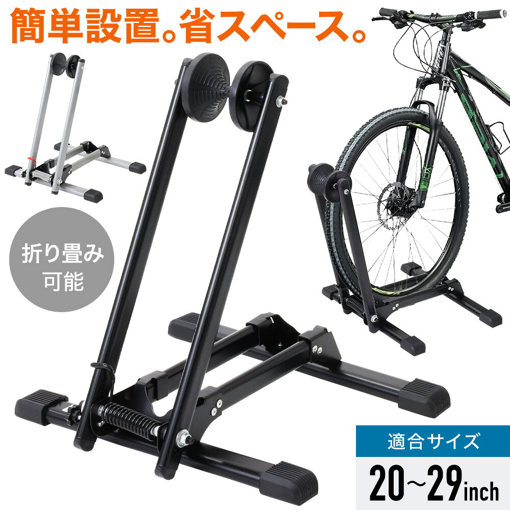【1,000円オフ先着クーポン】20(火)0時～ 自転車 スタンド 1台 2台 折りたたみ 自転車スタンド 倒れない 屋内 室内 …