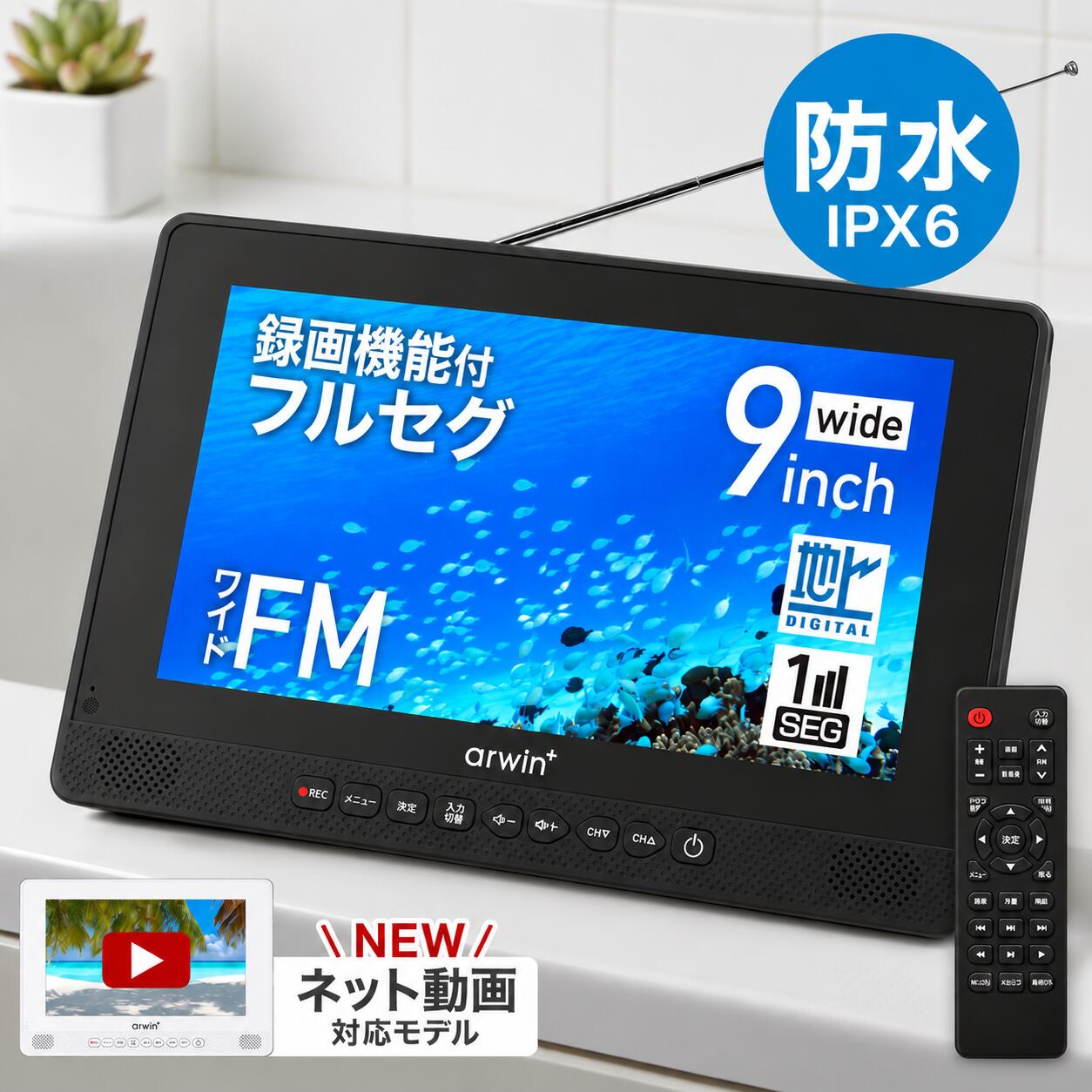 ポータブルテレビ ラジオ 付き 防災 防水 防塵 防錆 地デジ ワンセグ フルセグ ポータブル テレビ ワンセグテレビ お…