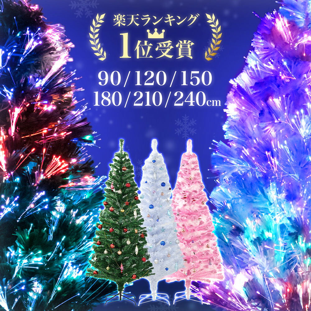 ≪4冠達成≫ クリスマスツリー 90cm 120cm 150cm 180cm 210cm 240cm ツリー おしゃれ 北欧 ホワイトツリー スリム 白 …