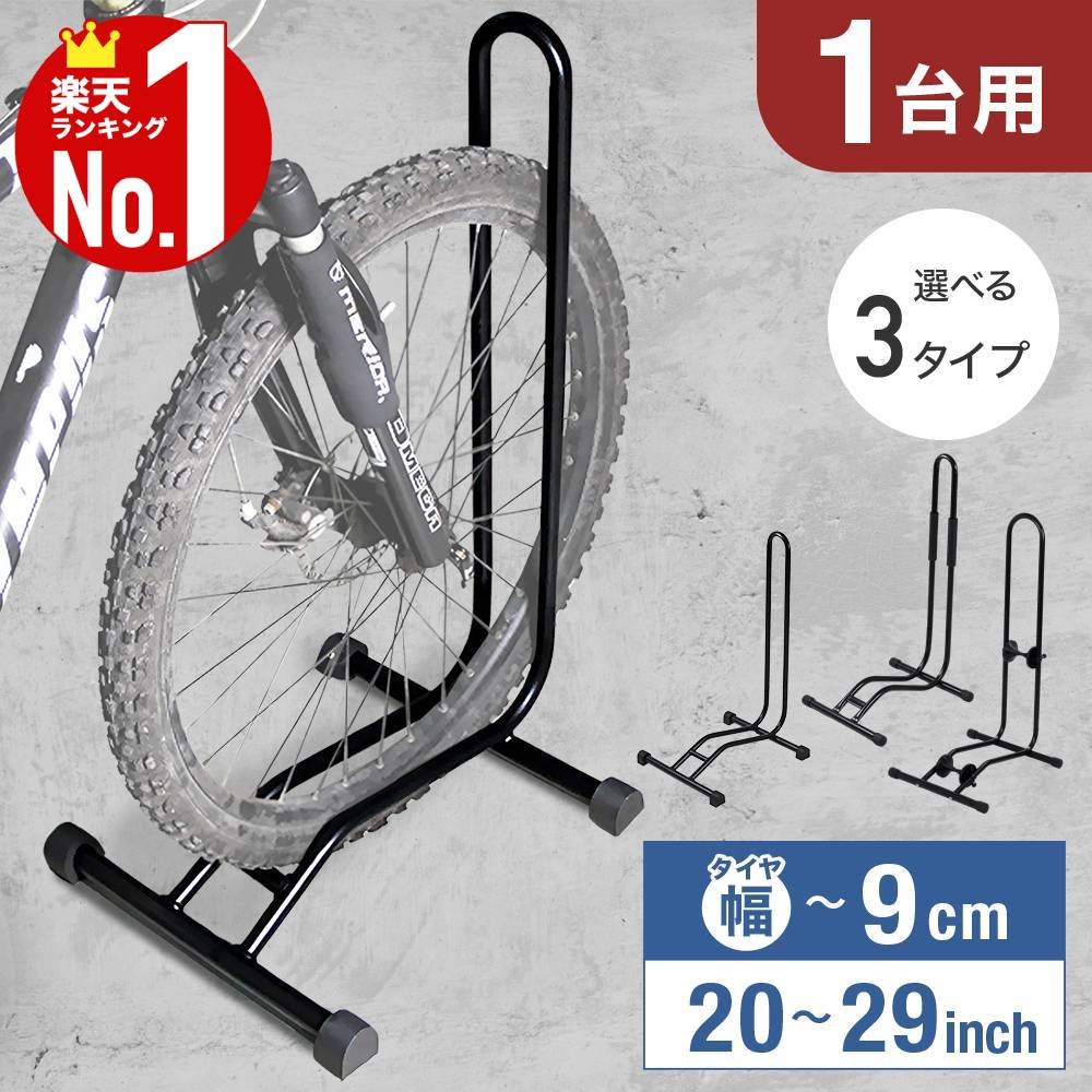【1,000円オフ先着クーポン】20(火)0時～ 【 楽天1位 】 自転車スタンド 1台用 20〜29インチ 1台 室内 屋外 組立簡単…