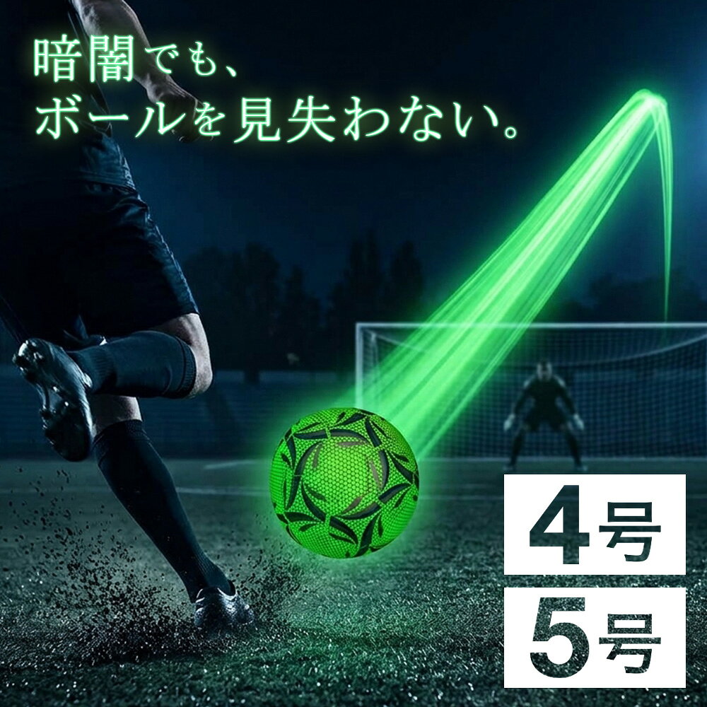 「半額」先着クーポン★11/1(日)0時～ サッカーボール 光る 発光デザイン 5号 4号 5号球 4号球 子供用 軽量 練習 トレーニング 室内 室外 屋内 屋外 学生 小学生 中学生 高校生 大学生 大人 一般 初心者 サークル スポーツ サッカー シュート グリーンネオン イエロー暗闇 夜