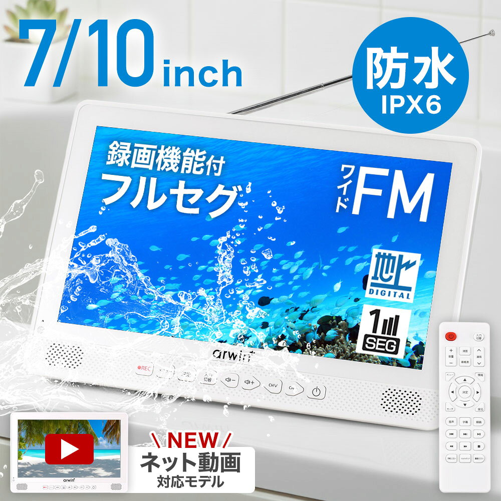 【 楽天1位 】 ポータブルテレビ ラジオ 付き 防災 防水 防塵 防錆 地デジ ワンセグ フルセグ ポータブル テレビ ワンセグテレビ 防災テレビ 録画 7インチ 緊急時 被災時 アウトドア キャンプ 防災用品 防災ラジオ台風 地震 お風呂浴室入浴ながら テレビラジオ おしゃれ