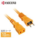 【 正規代理店 】 京セラ 延長コード 10m 6077127 屋外 12A 電源コード ガーデニング用品 ガーデン用品 園芸用品 ガーデニング機器 ガーデン機器 園芸機器 交換部品 オプションパーツ コード 延長 イエロー 黄色