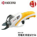 【50人に1人半額!!25日限定】 【 正規代理店 】 京セラ KYOCERA ハサミ 家庭用 充電式剪定ばさみ 充電式 LED搭載 剪定 はさみ LED 園芸...