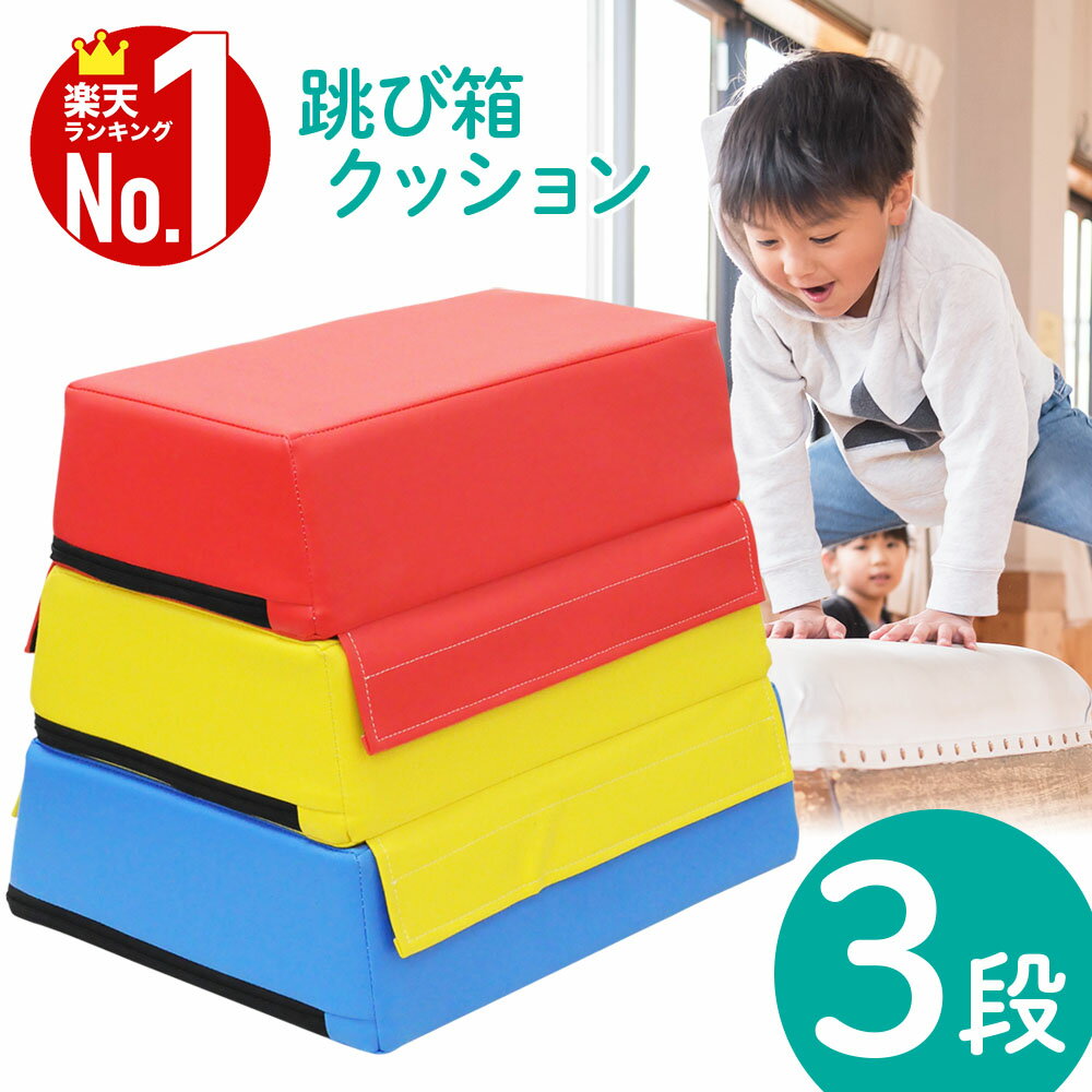 跳び箱 子供 とび箱 飛び箱 とびばこ 3段 クッション ソフト跳び箱 家庭 年少 年中 年長 幼児 ...