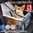 ドライブボックス 犬 ドライブ ベッド 洗える グッズ 犬用 小型犬 ドライブベッド 犬用 ペット用 ペットキャリー ドライブシート 車 折りたたみ 車載 シートボックス ペットボックス メッシュ リード金具付 コンパクト 防水 シートカバー ペット用 車用 ペットグッズ